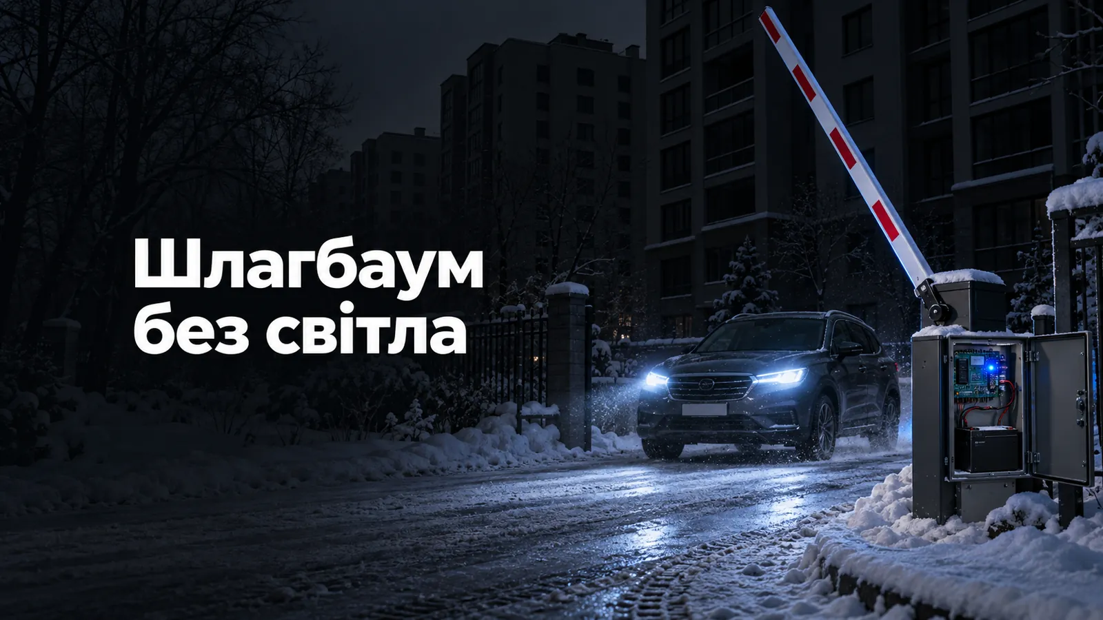 Шлагбаум без світла: стріла піднята під час відключення, у щитку — контролер і ДБЖ
